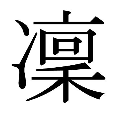 凜日文名字|「凜」という漢字の読み方・名のり・意味・由来について調べる。